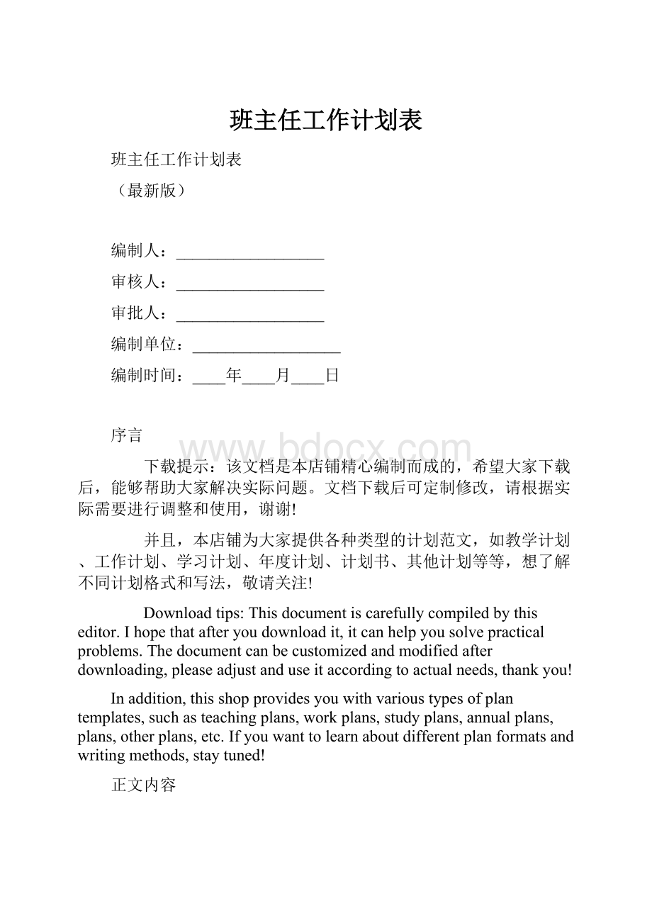 班主任工作计划表.docx