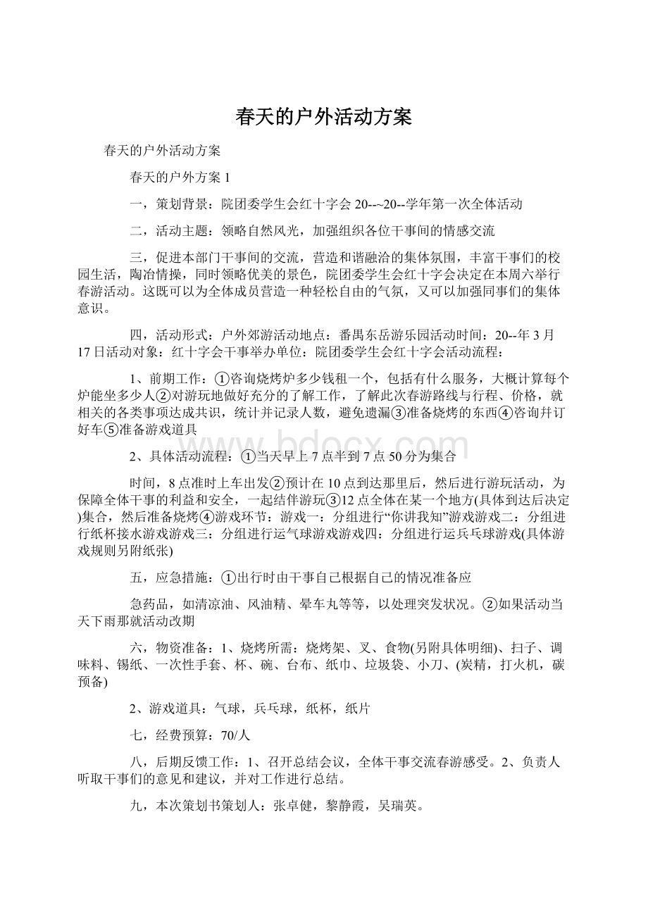 春天的户外活动方案.docx_第1页