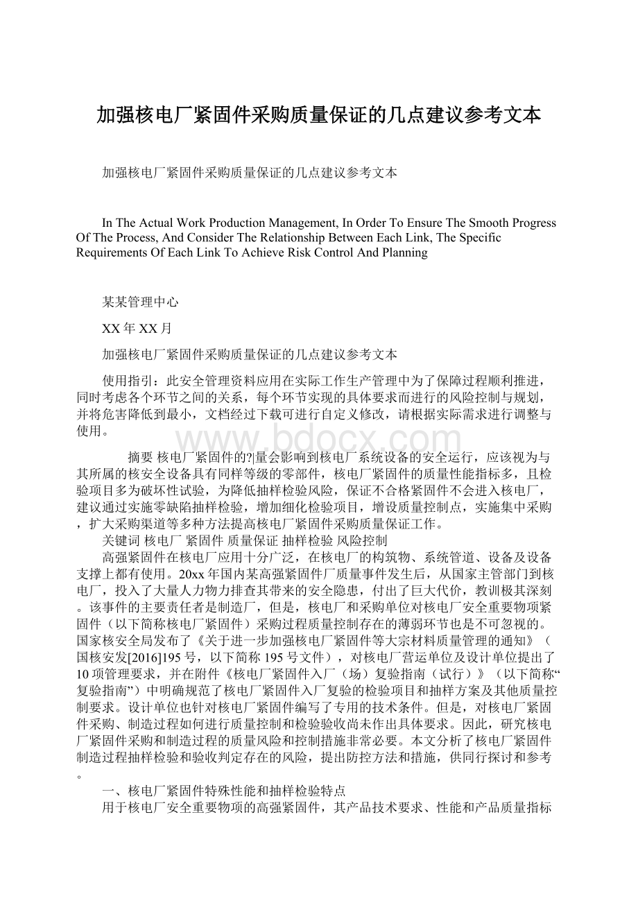 加强核电厂紧固件采购质量保证的几点建议参考文本.docx_第1页