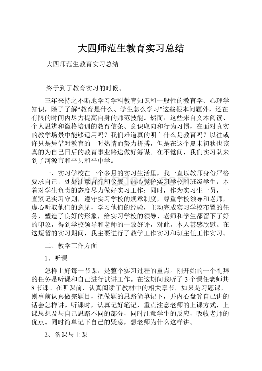 大四师范生教育实习总结.docx