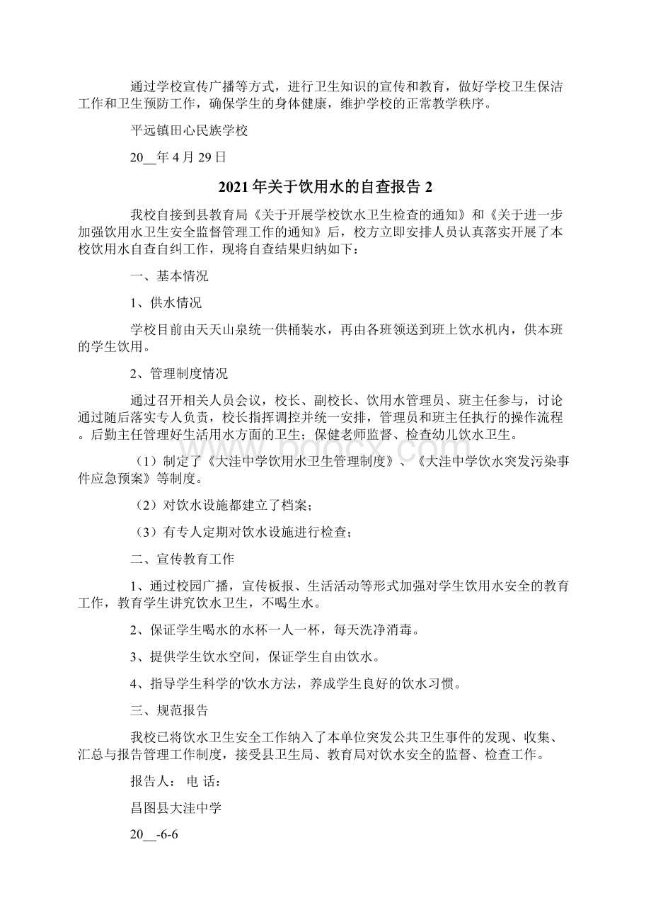 关于饮用水的自查报告.docx_第2页