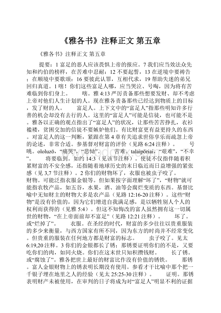 《雅各书》注释正文 第五章.docx