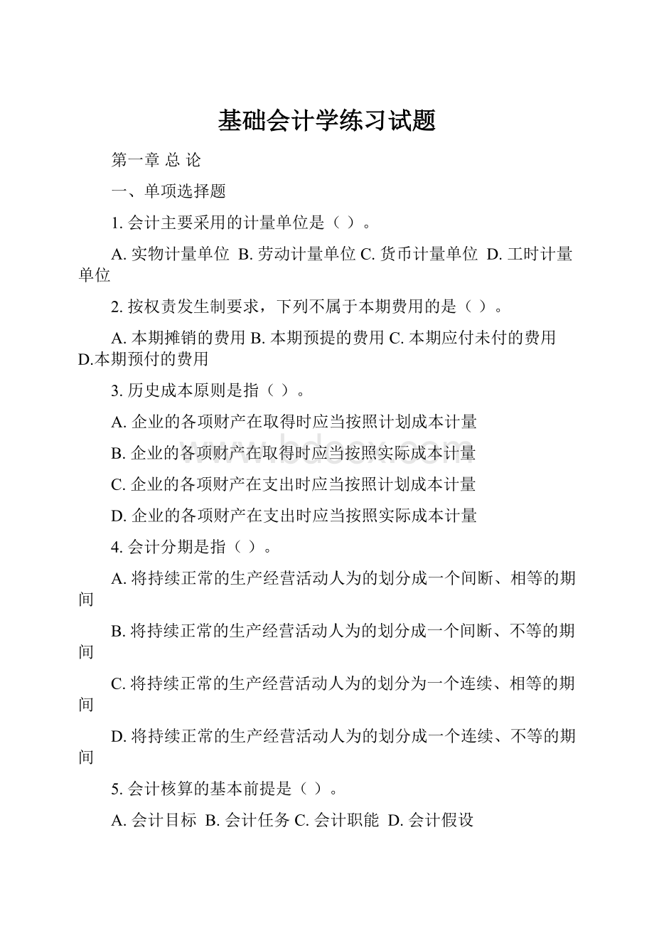 基础会计学练习试题.docx_第1页