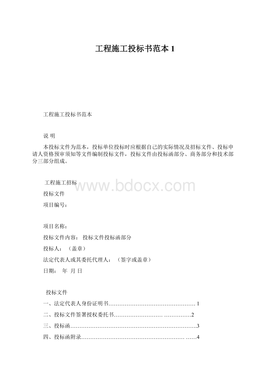 工程施工投标书范本1.docx_第1页