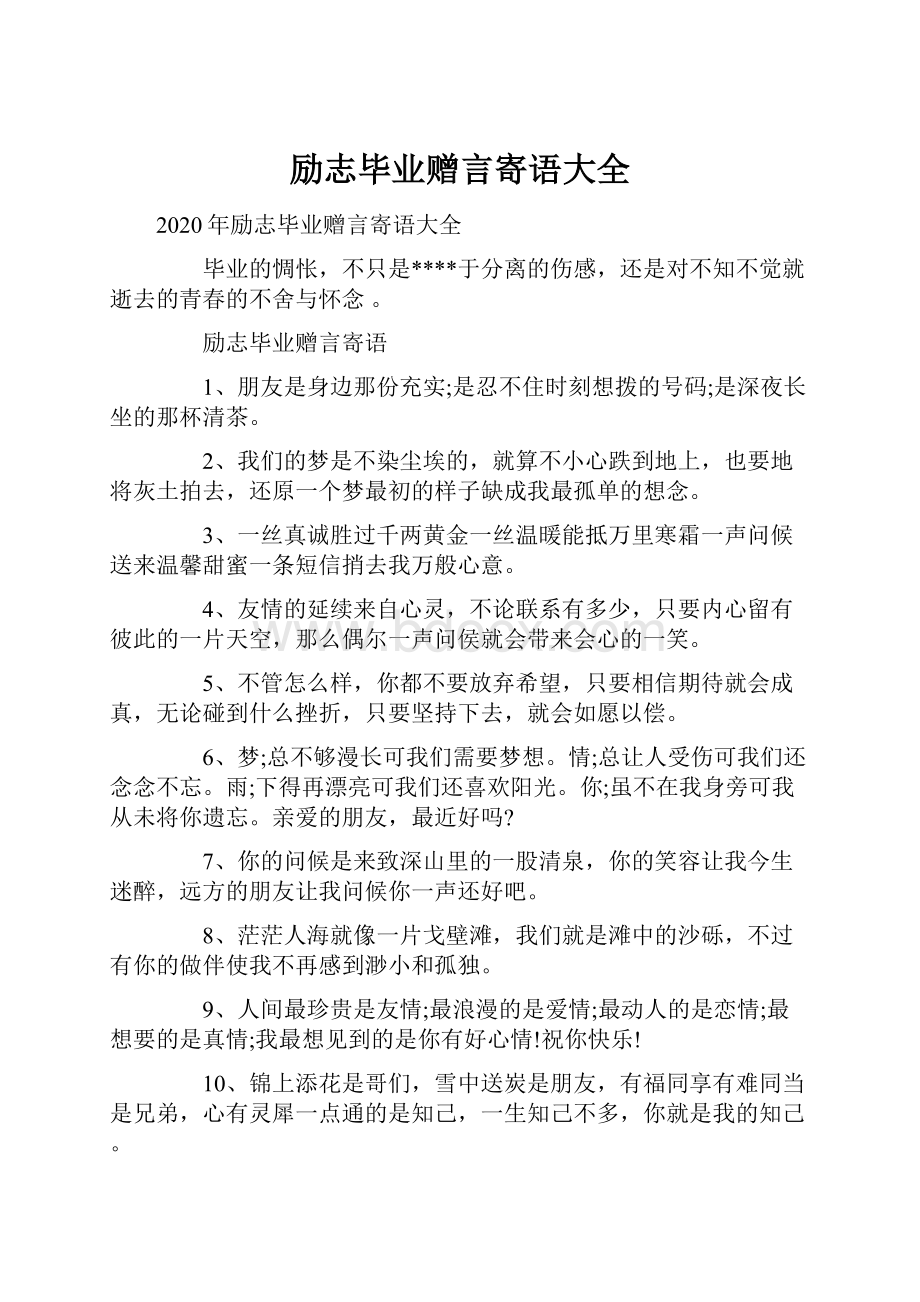 励志毕业赠言寄语大全.docx