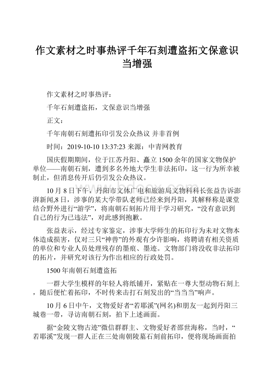 作文素材之时事热评千年石刻遭盗拓文保意识当增强.docx