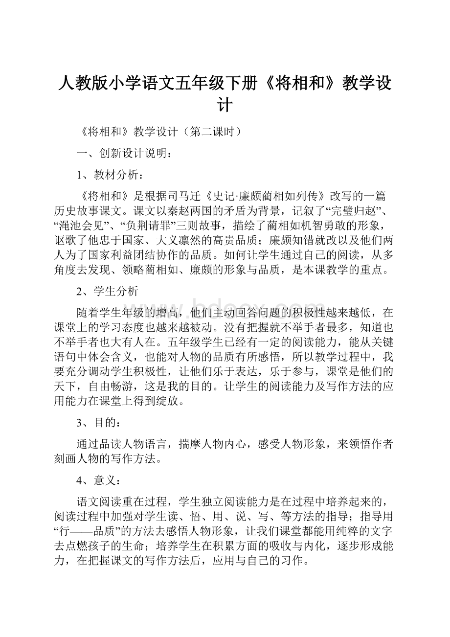 人教版小学语文五年级下册《将相和》教学设计.docx_第1页