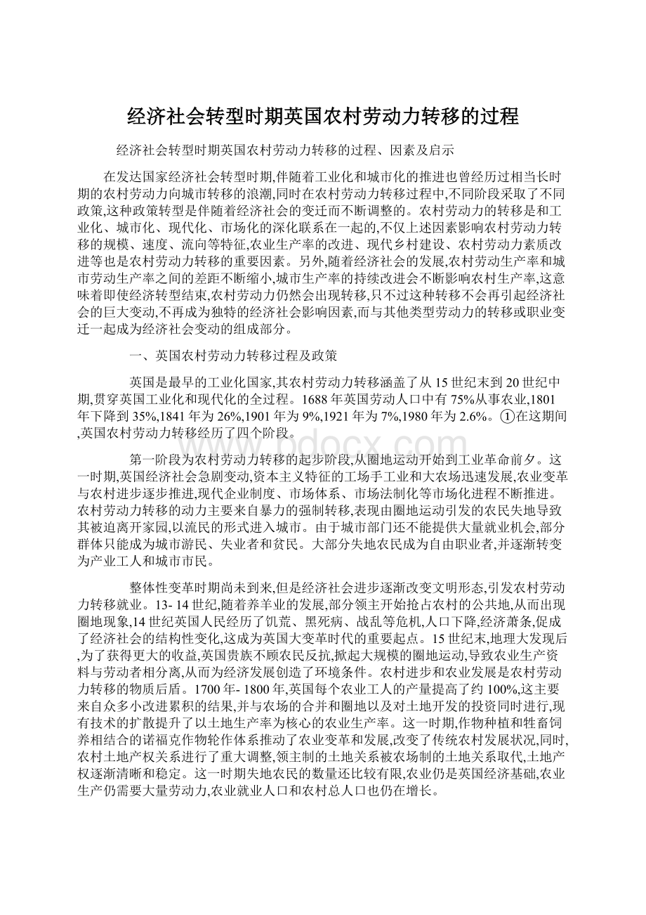 经济社会转型时期英国农村劳动力转移的过程.docx_第1页