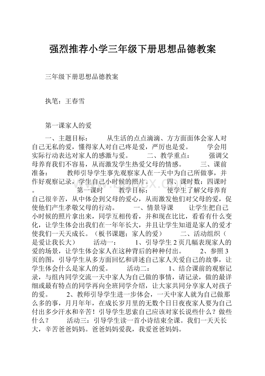 强烈推荐小学三年级下册思想品德教案.docx_第1页