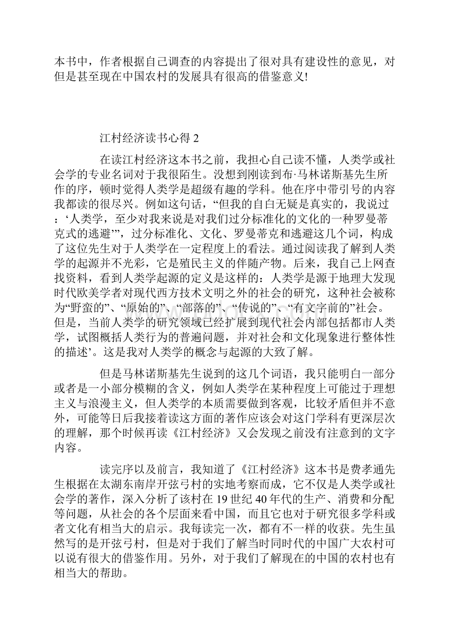 江村经济读书心得.docx_第2页