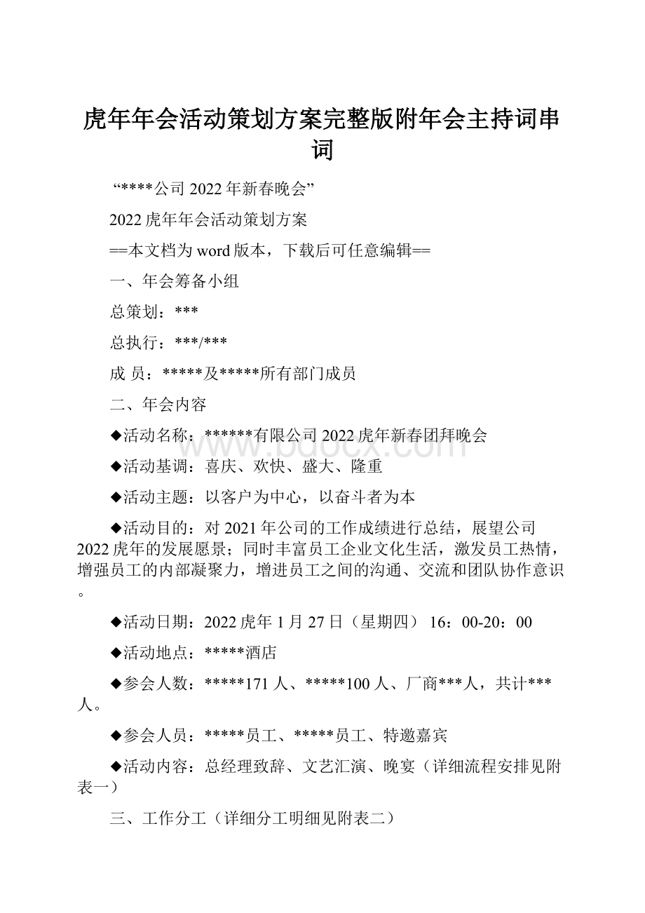 虎年年会活动策划方案完整版附年会主持词串词.docx_第1页