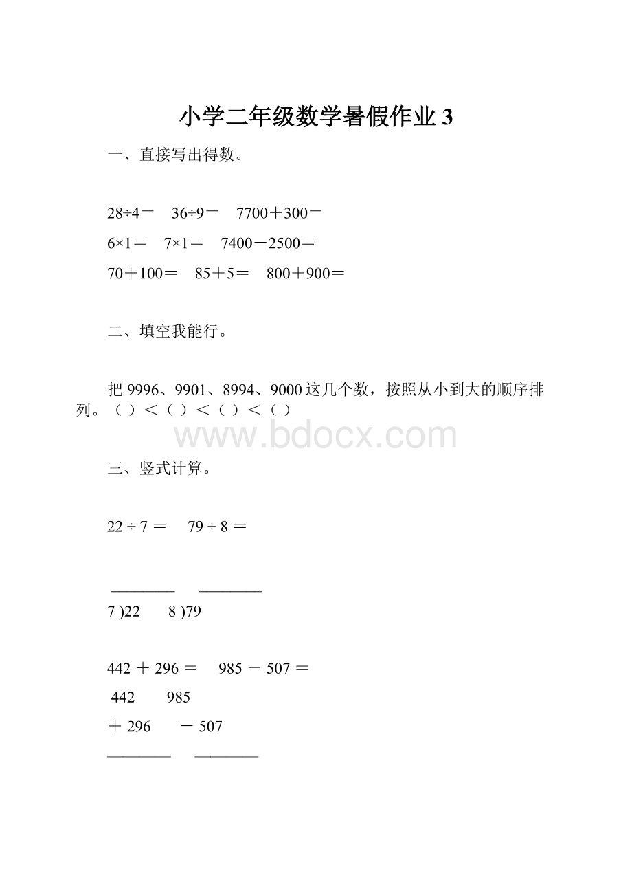 小学二年级数学暑假作业3.docx