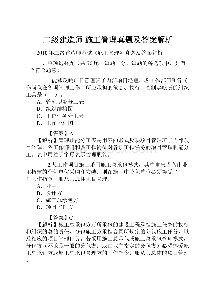 二级建造师 施工管理真题及答案解析.docx