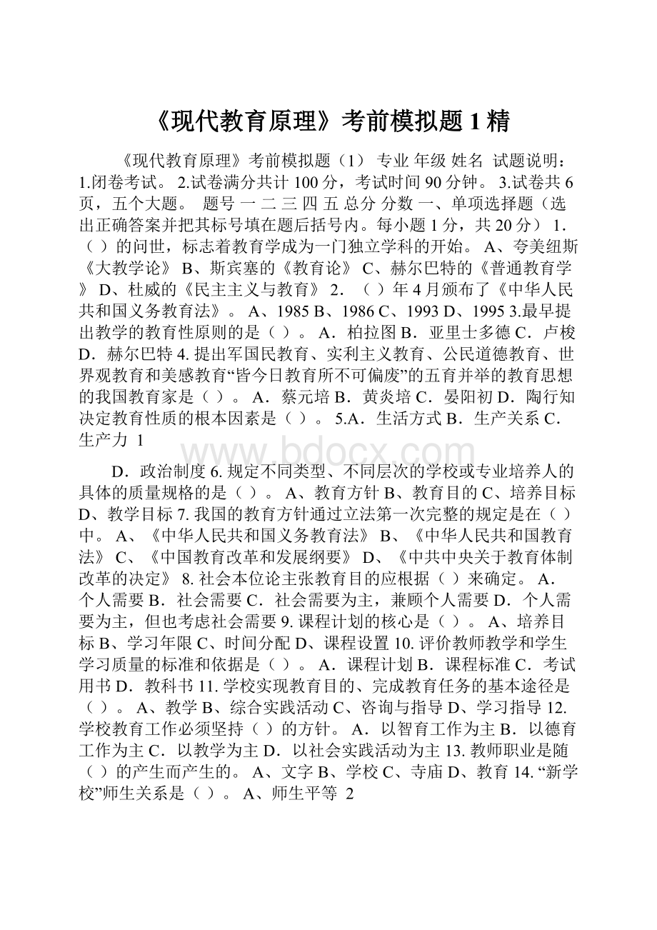 《现代教育原理》考前模拟题1精.docx_第1页