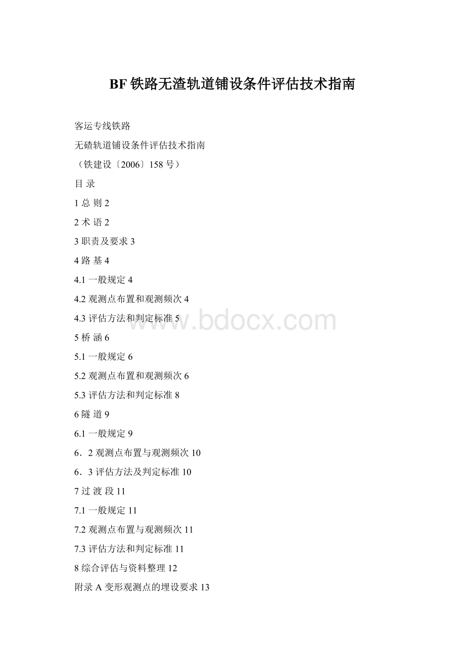 BF铁路无渣轨道铺设条件评估技术指南.docx_第1页