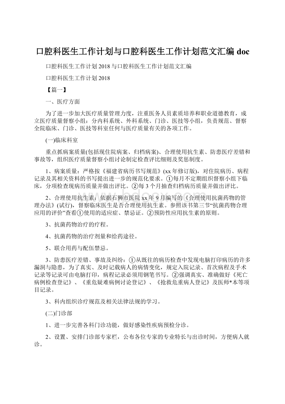 口腔科医生工作计划与口腔科医生工作计划范文汇编doc.docx_第1页