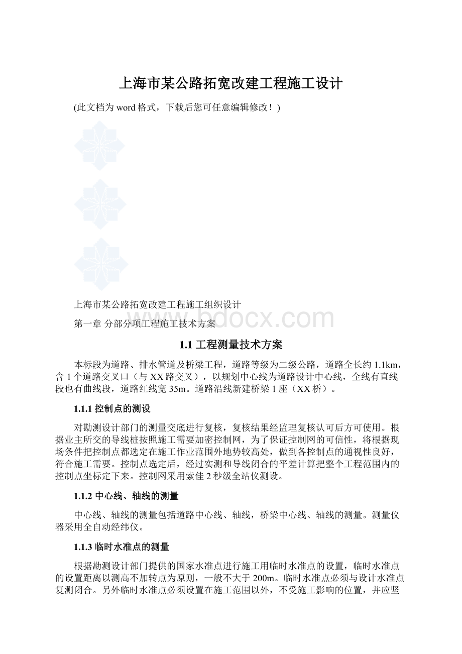 上海市某公路拓宽改建工程施工设计.docx_第1页