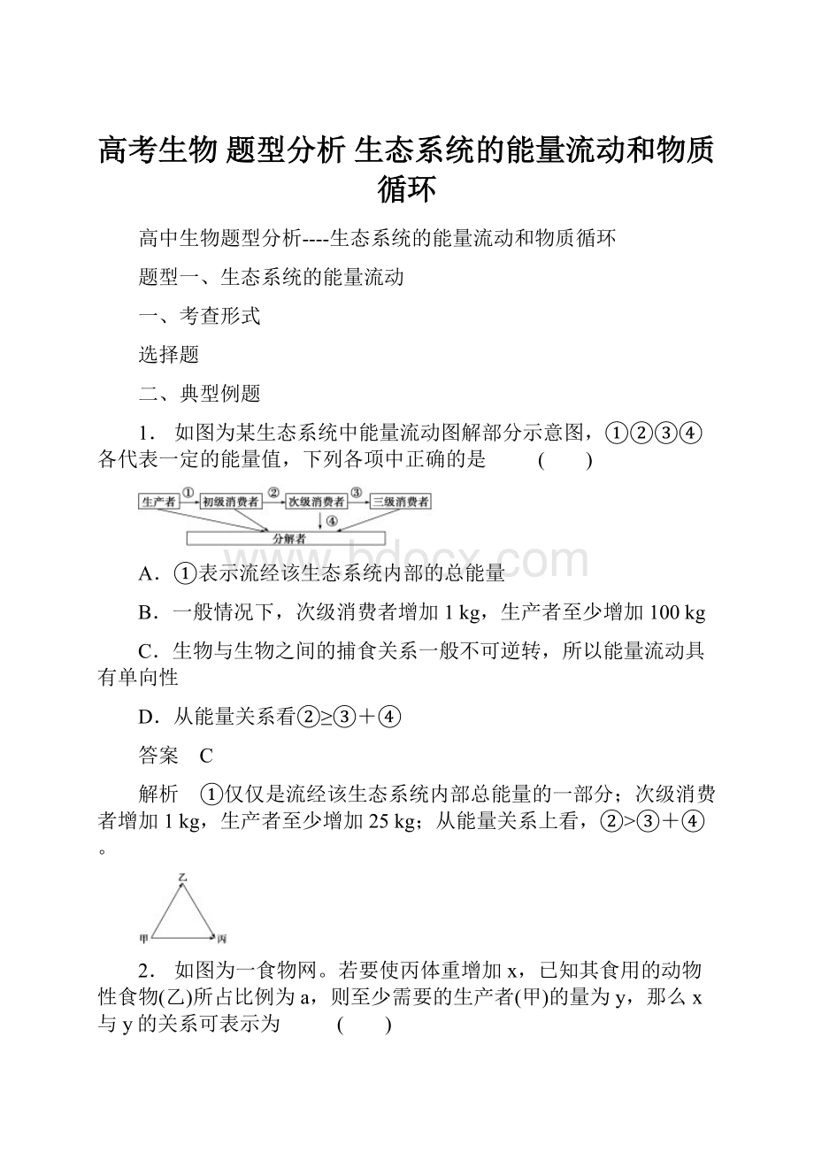 高考生物 题型分析 生态系统的能量流动和物质循环.docx