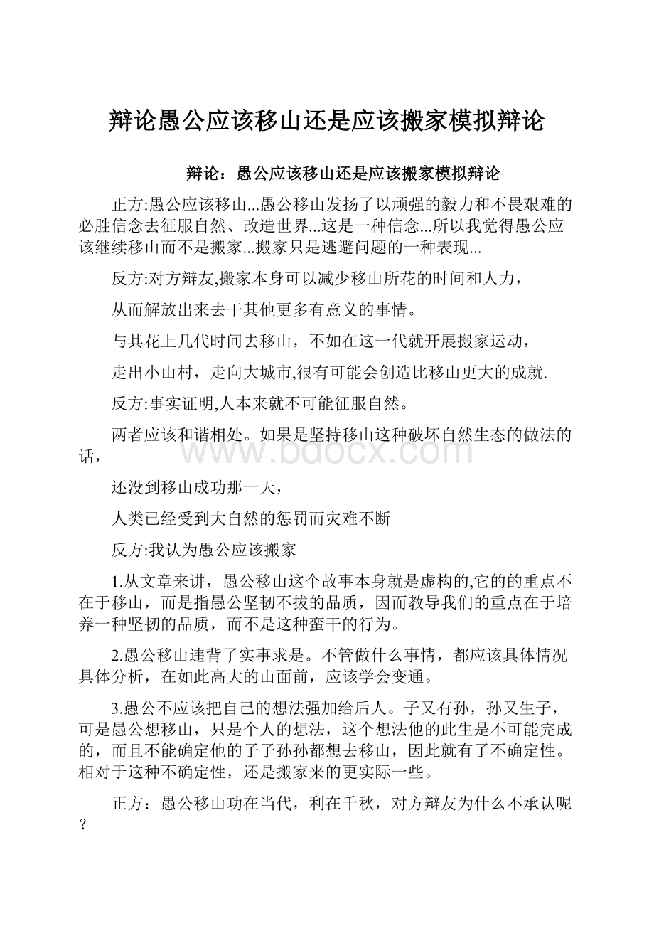 辩论愚公应该移山还是应该搬家模拟辩论.docx