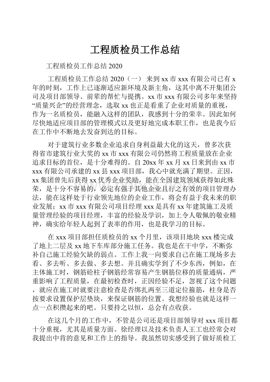 工程质检员工作总结.docx