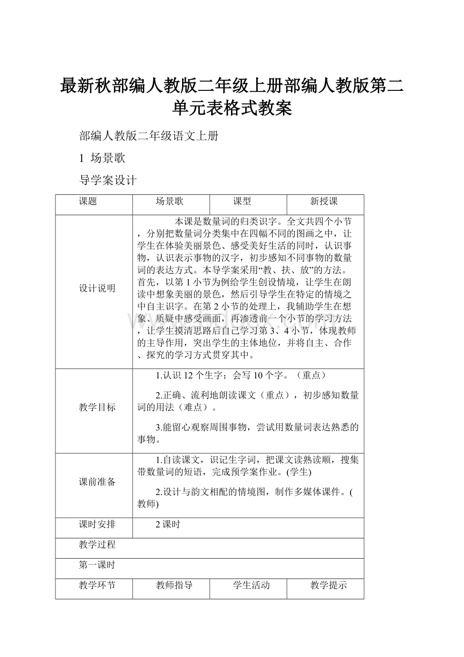 最新秋部编人教版二年级上册部编人教版第二单元表格式教案.docx_第1页