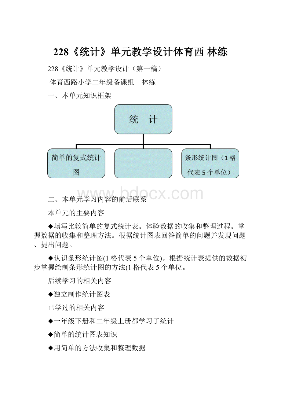 228《统计》单元教学设计体育西 林练.docx