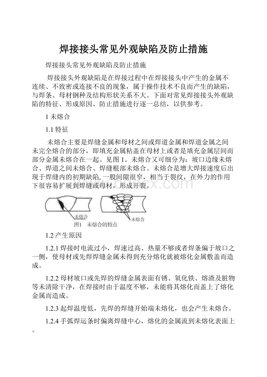 焊接接头常见外观缺陷及防止措施.docx