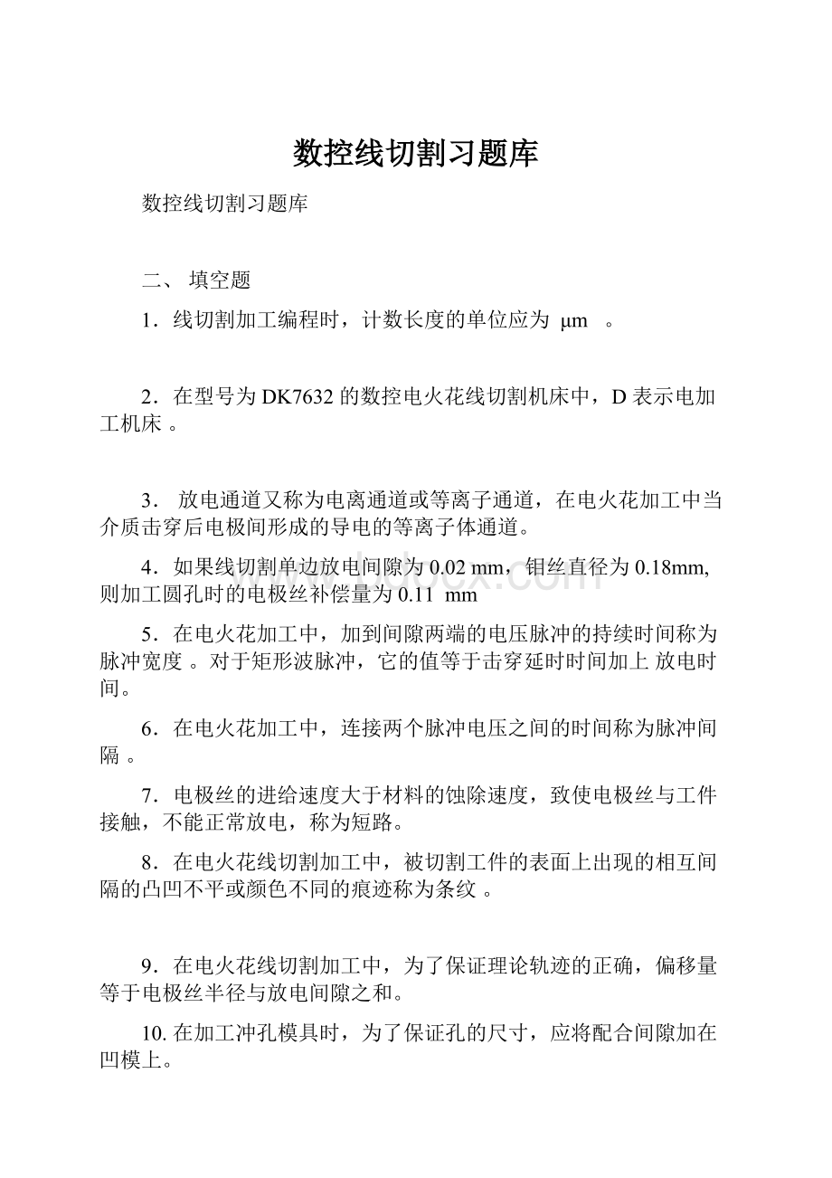 数控线切割习题库.docx_第1页