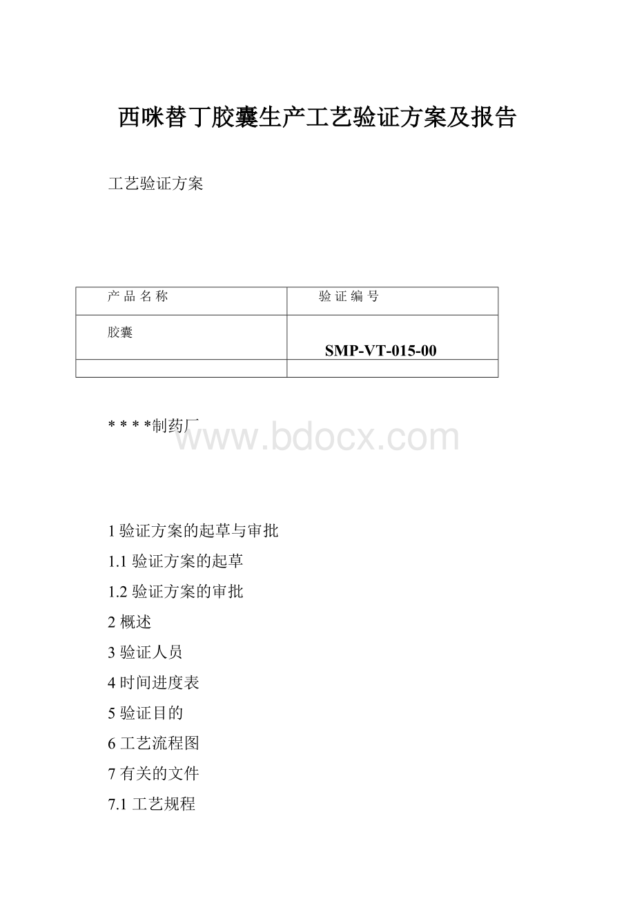 西咪替丁胶囊生产工艺验证方案及报告.docx_第1页