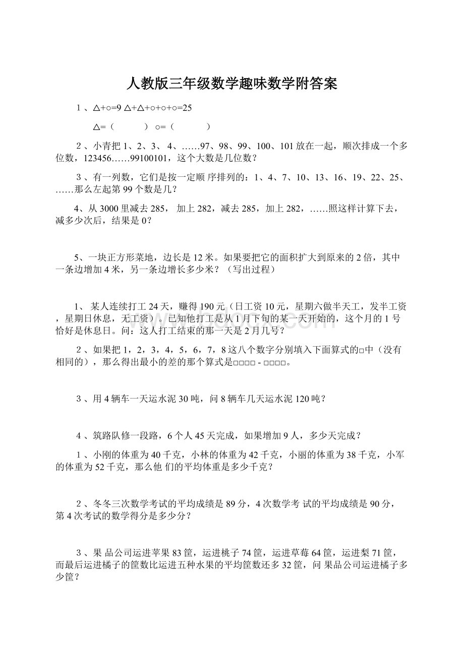 人教版三年级数学趣味数学附答案.docx