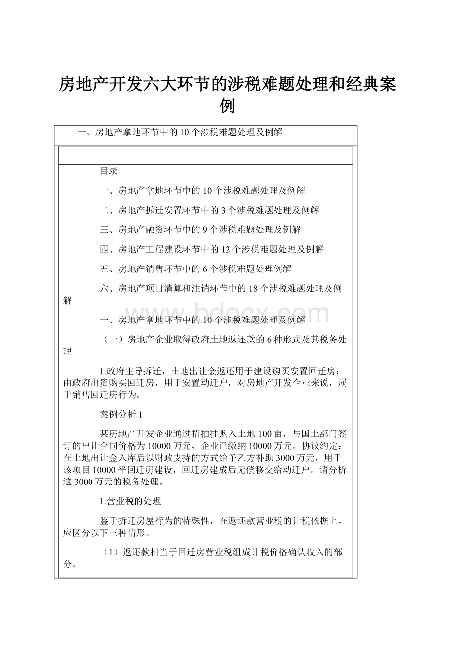 房地产开发六大环节的涉税难题处理和经典案例.docx