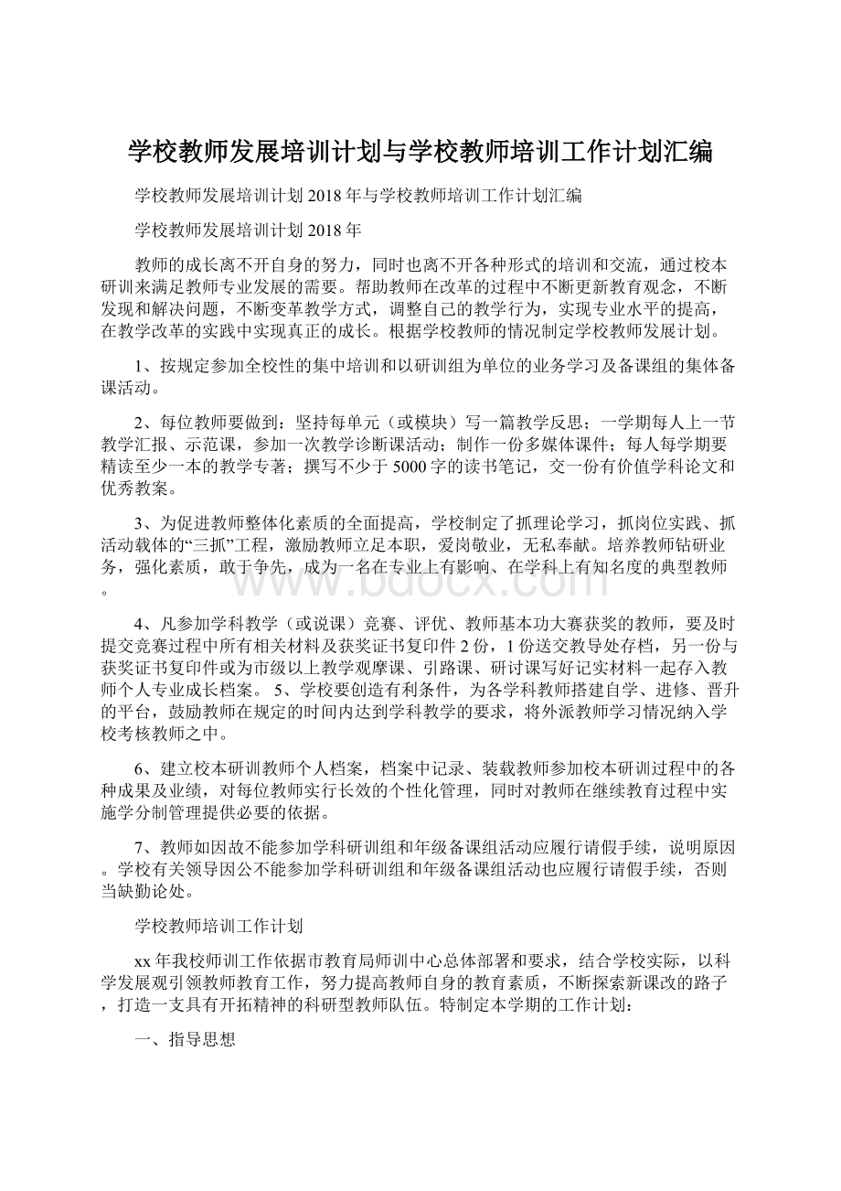 学校教师发展培训计划与学校教师培训工作计划汇编.docx_第1页