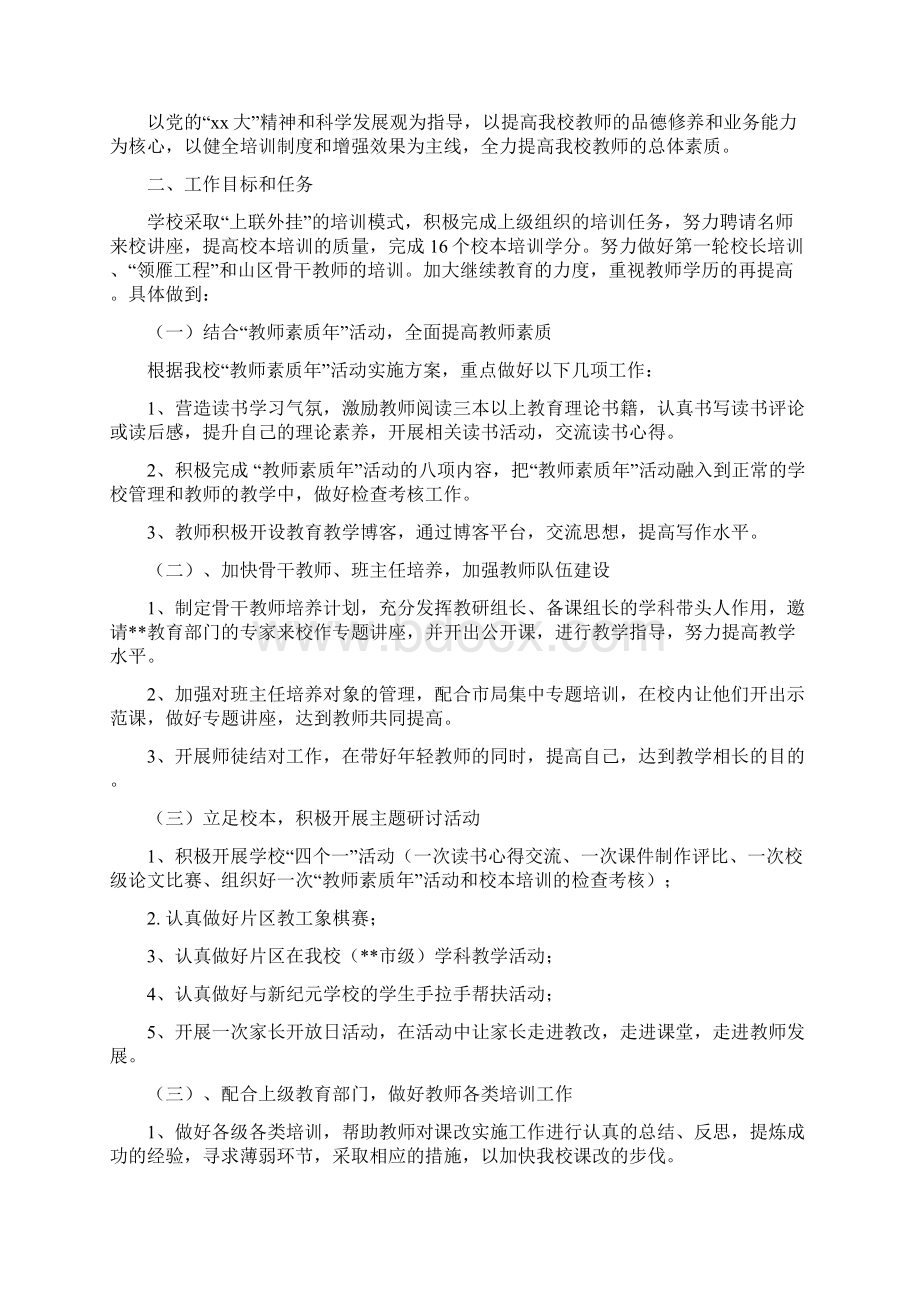 学校教师发展培训计划与学校教师培训工作计划汇编.docx_第2页