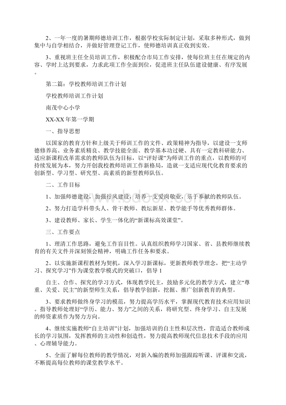 学校教师发展培训计划与学校教师培训工作计划汇编.docx_第3页