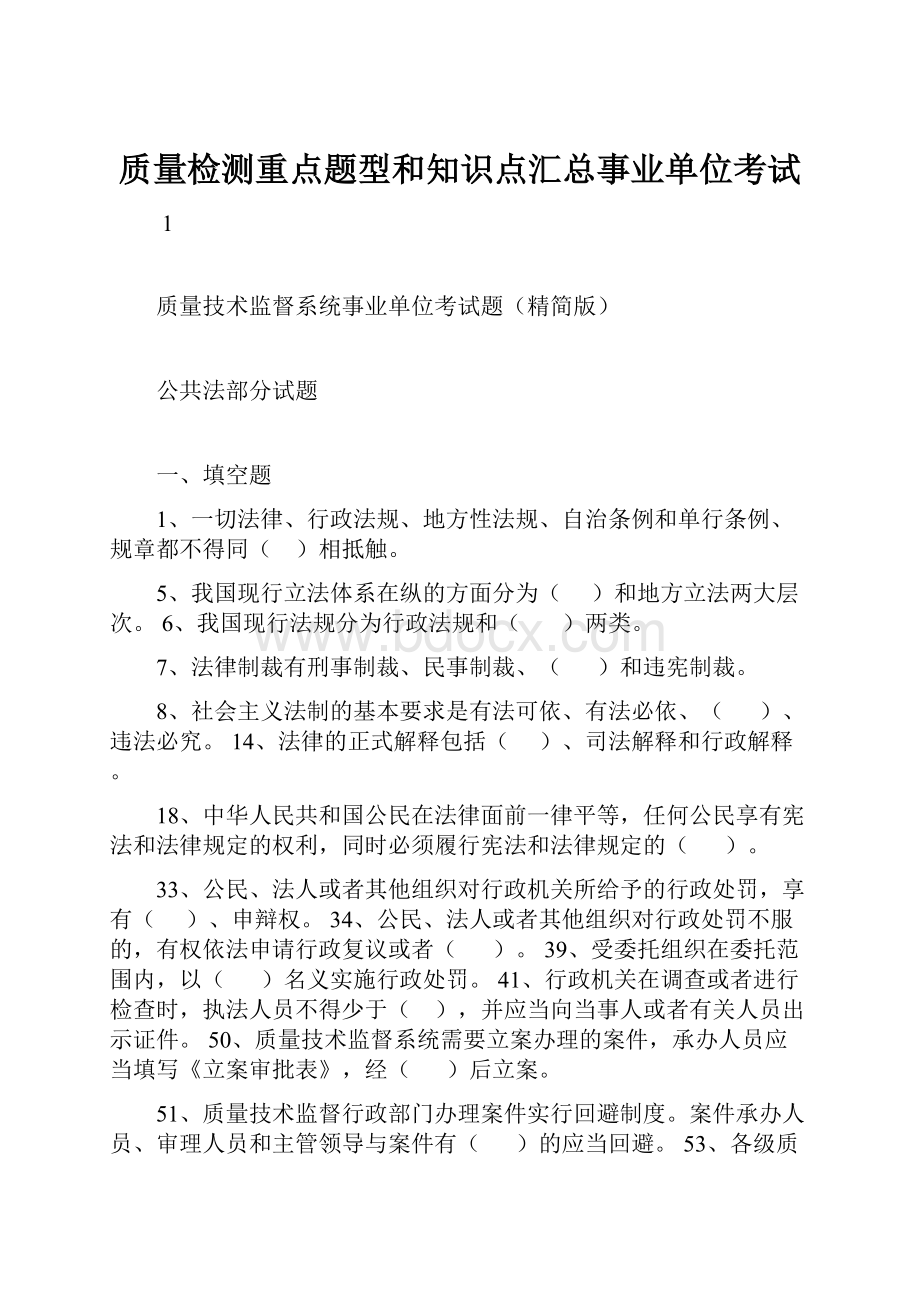 质量检测重点题型和知识点汇总事业单位考试.docx_第1页