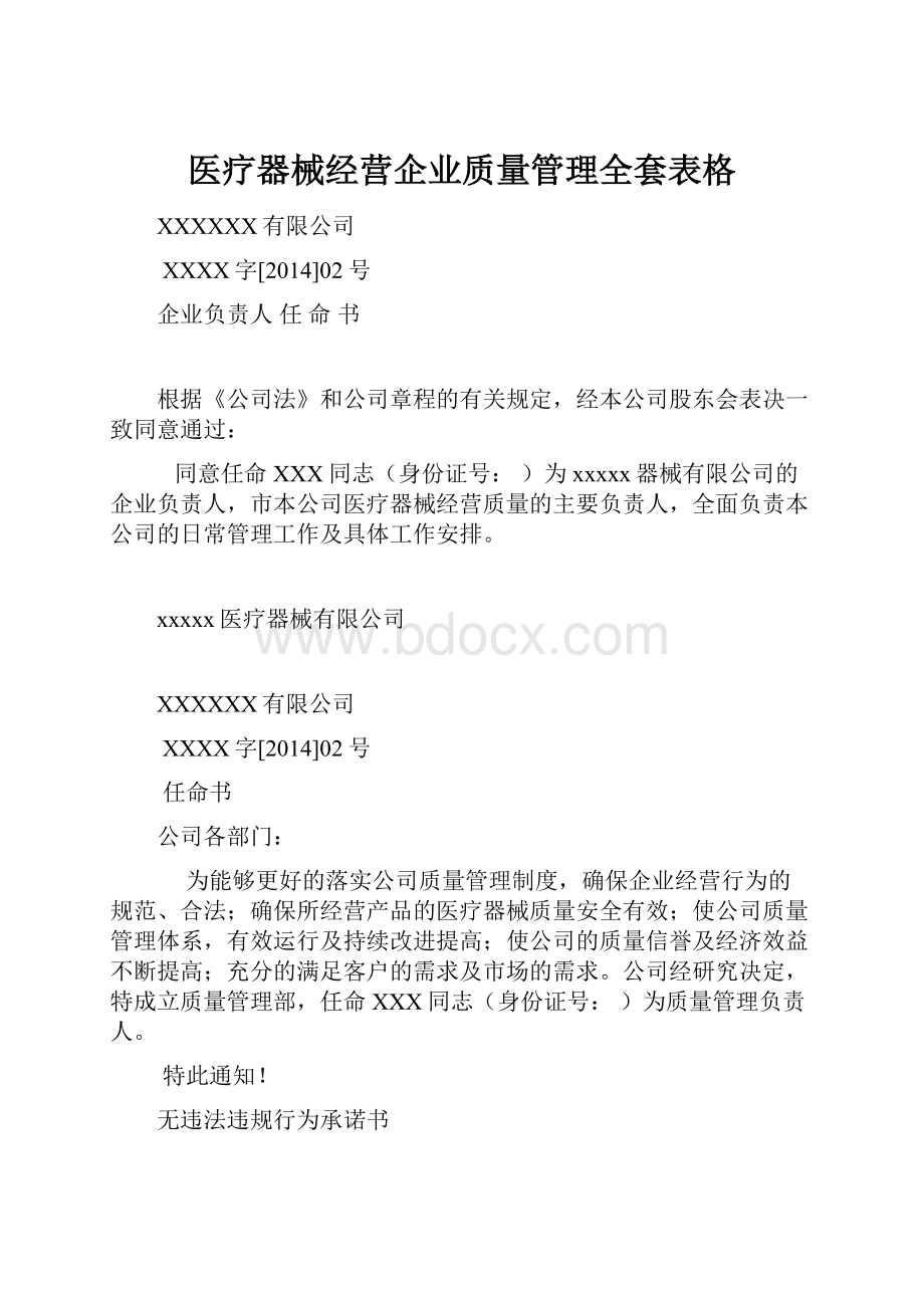 医疗器械经营企业质量管理全套表格.docx