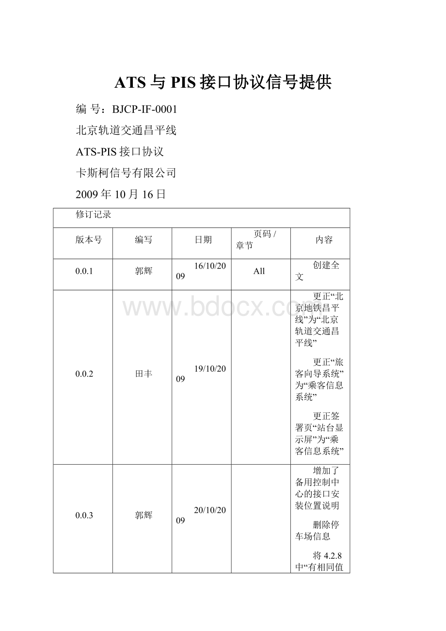 ATS与PIS接口协议信号提供.docx_第1页