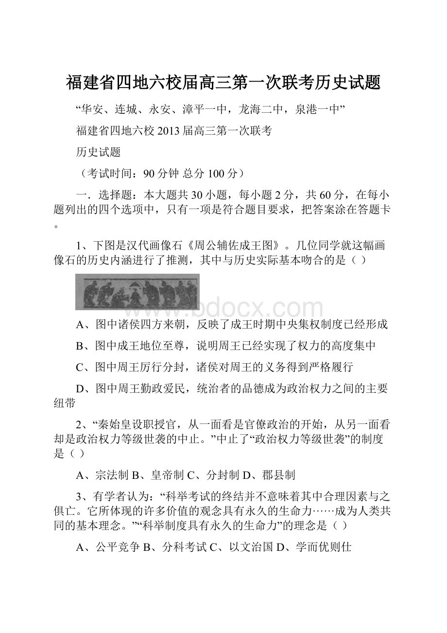 福建省四地六校届高三第一次联考历史试题.docx