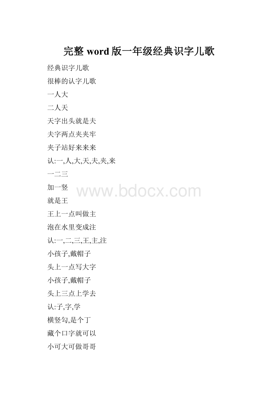 完整word版一年级经典识字儿歌.docx_第1页