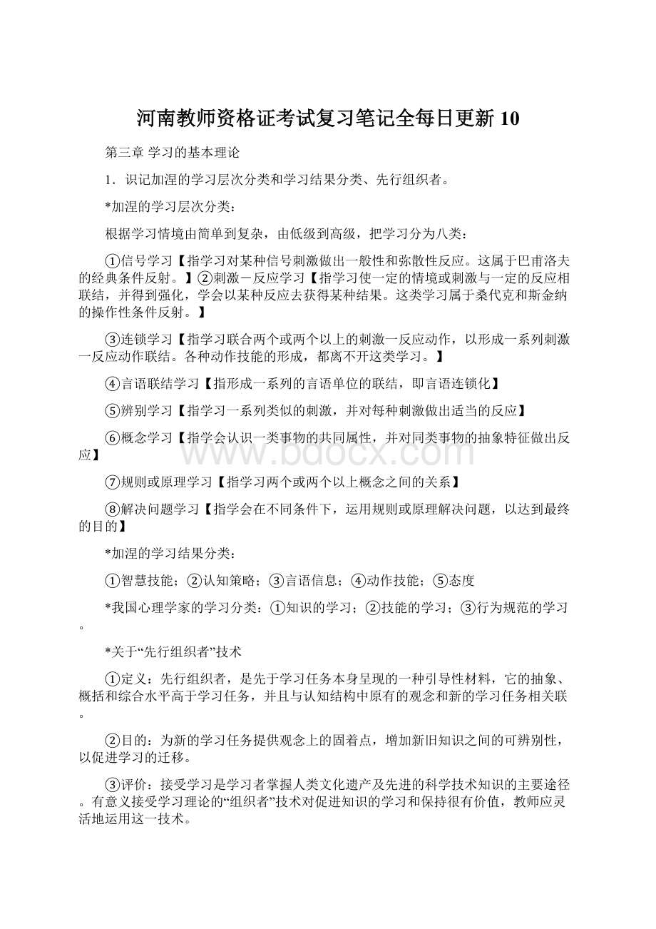 河南教师资格证考试复习笔记全每日更新10.docx