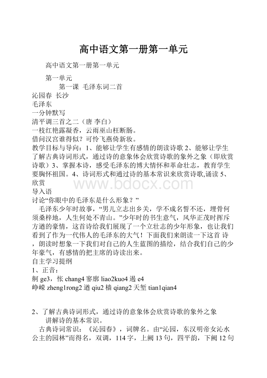 高中语文第一册第一单元.docx