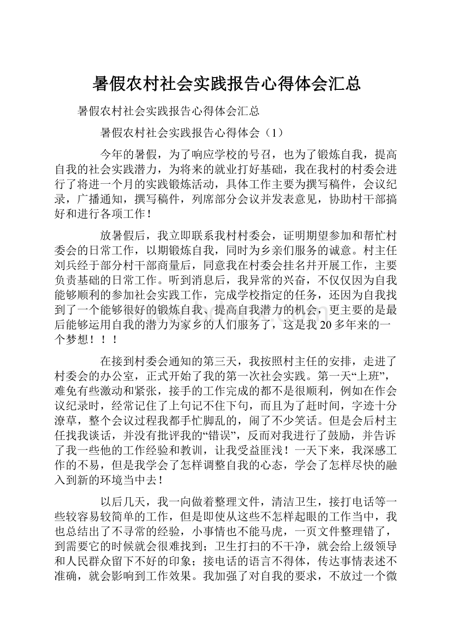 暑假农村社会实践报告心得体会汇总.docx_第1页