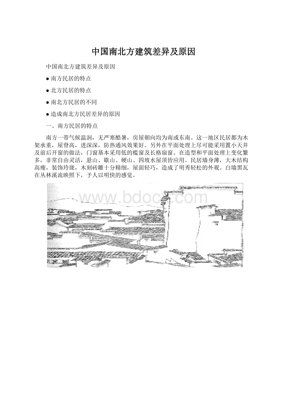 中国南北方建筑差异及原因.docx_第1页