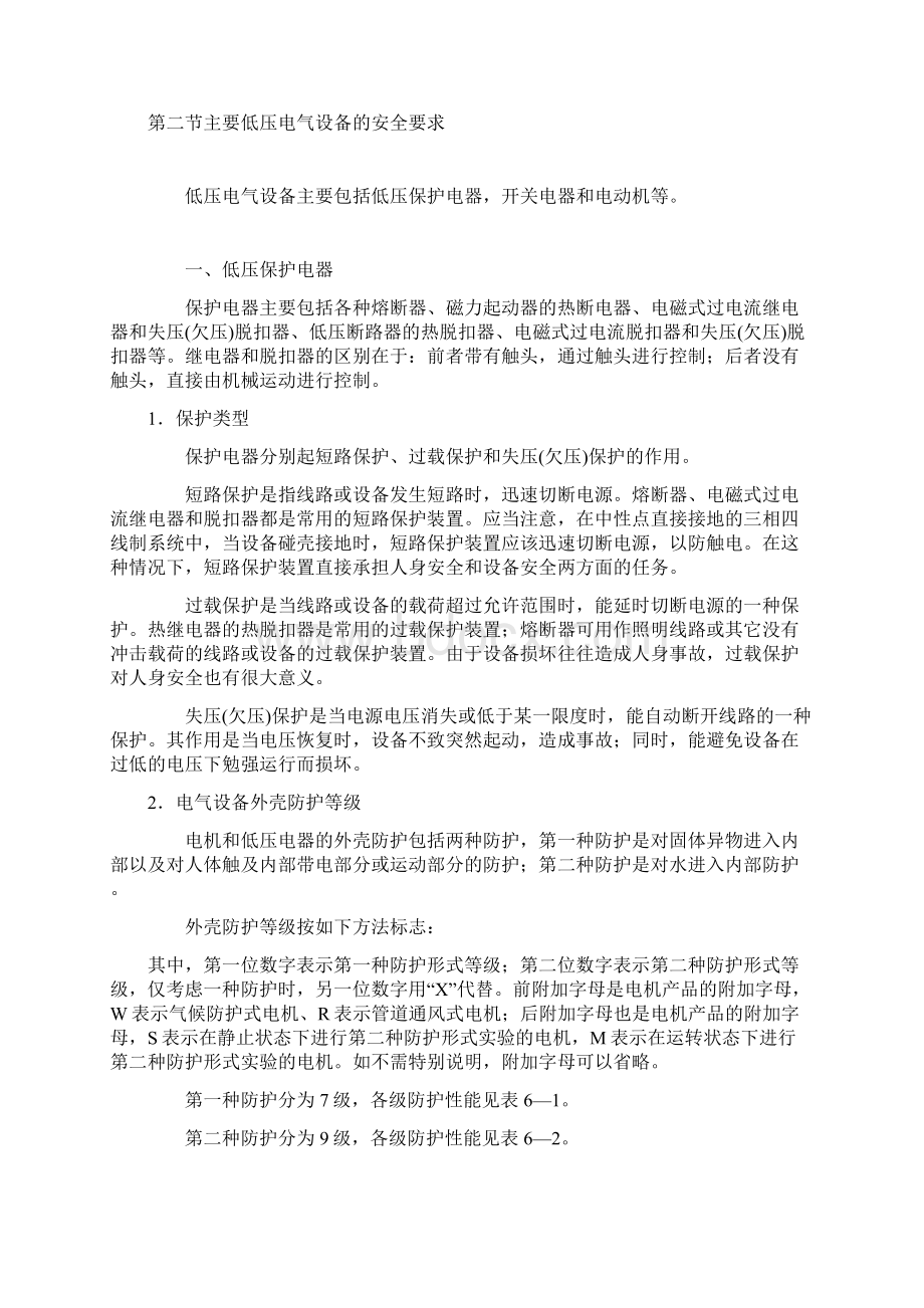 第六章低压电气设备安全整理.docx_第2页