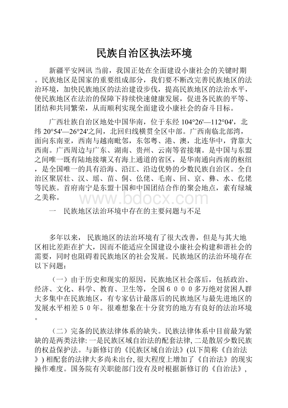 民族自治区执法环境.docx