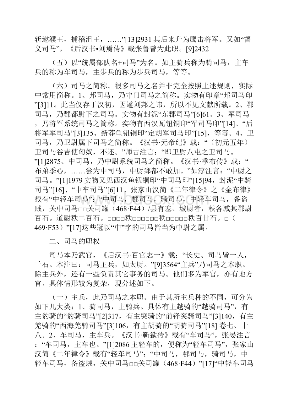 汉代司马职官考述宜宾学院学报DOC.docx_第3页