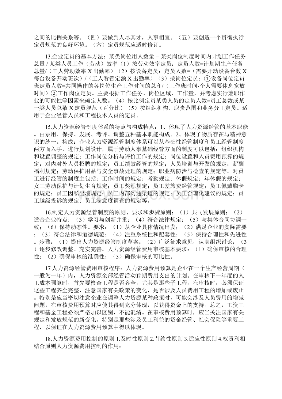 人力资源经管师三级考试难点知识点总结.docx_第3页