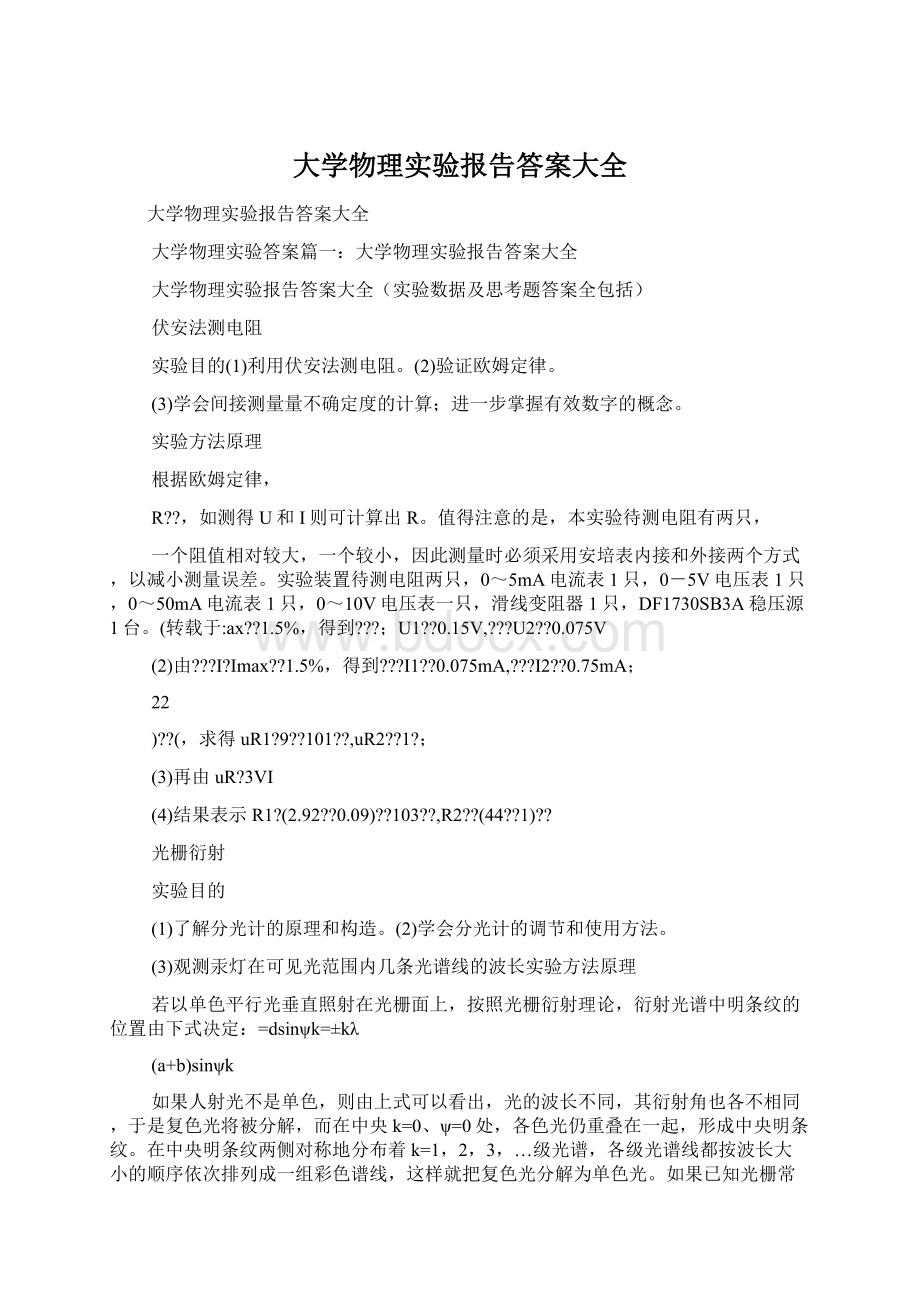 大学物理实验报告答案大全.docx