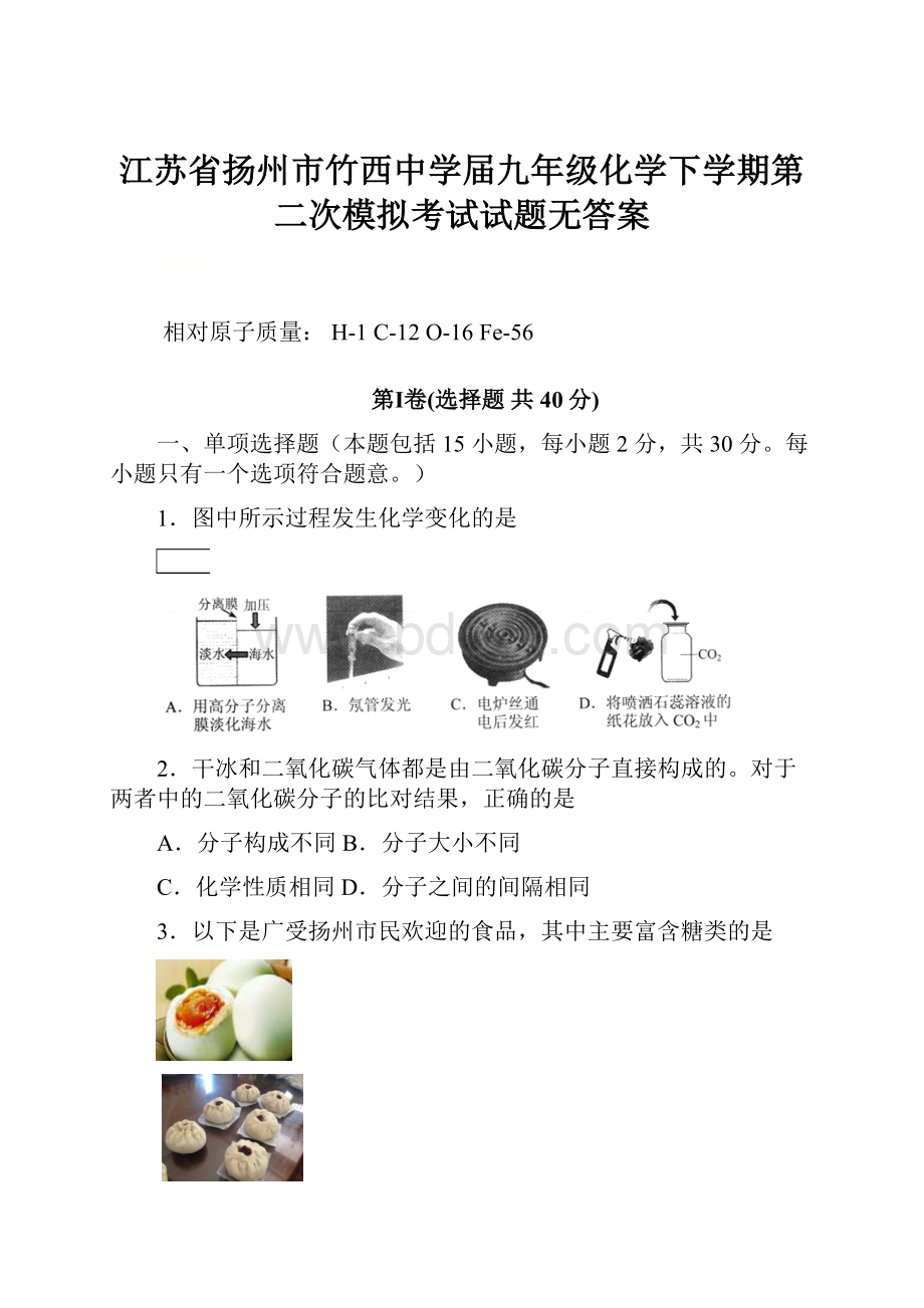 江苏省扬州市竹西中学届九年级化学下学期第二次模拟考试试题无答案.docx_第1页