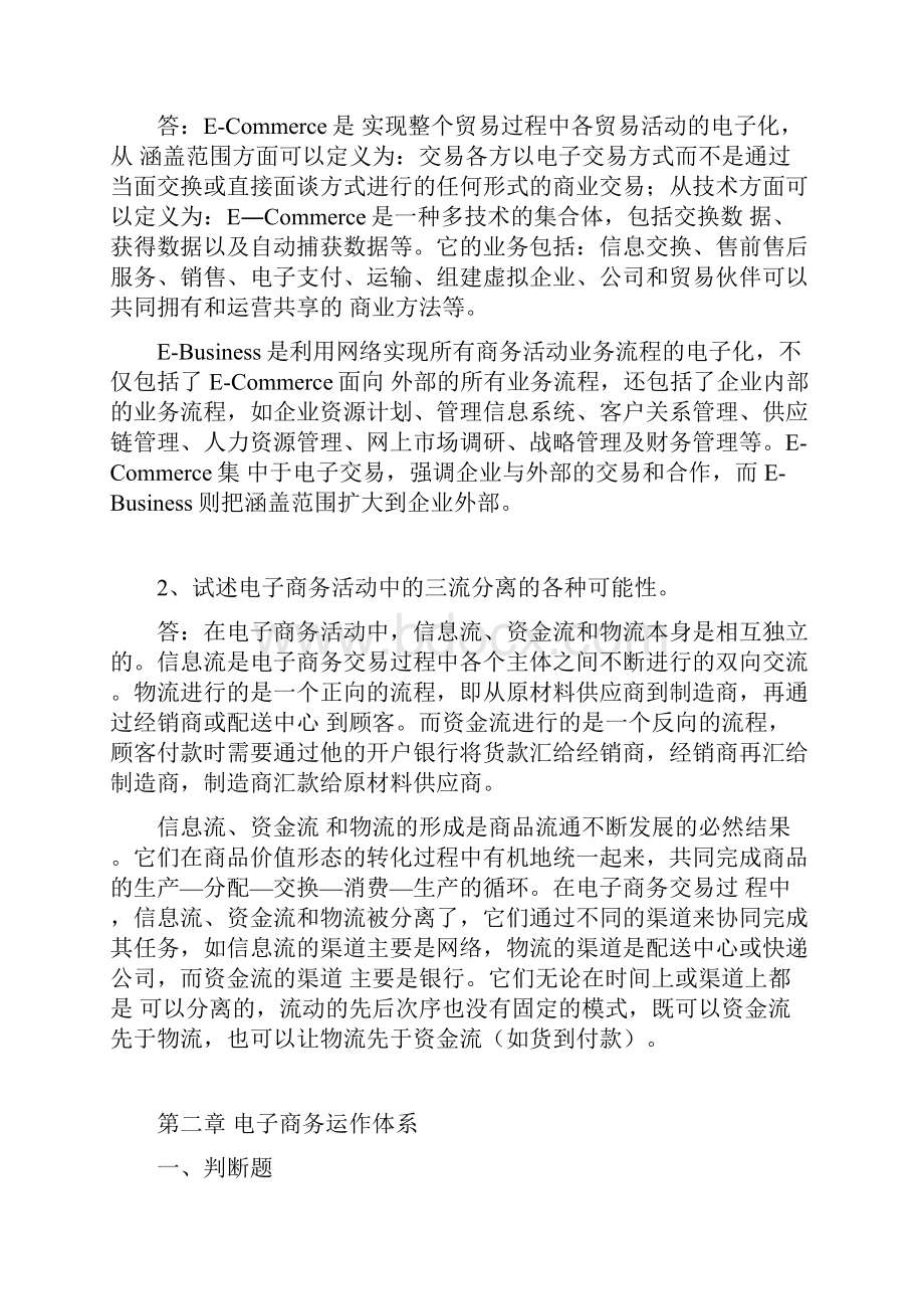 电子商务概述课后练习答案.docx_第2页